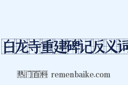 白龙寺重建碑记反义词是什么意思的图片
